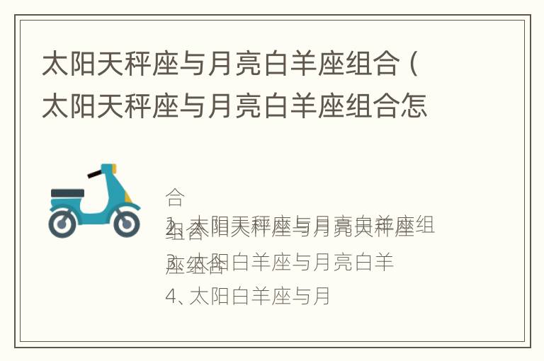 太阳天秤座与月亮白羊座组合（太阳天秤座与月亮白羊座组合怎么样）