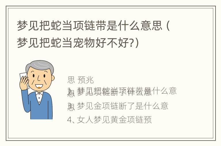 梦见把蛇当项链带是什么意思（梦见把蛇当宠物好不好?）