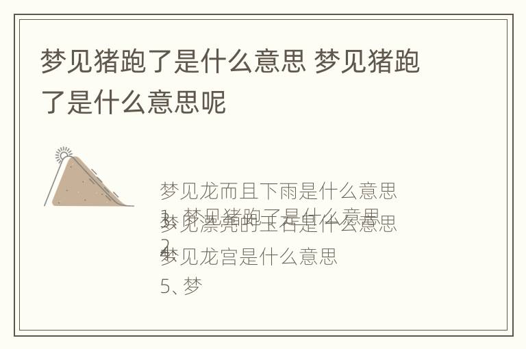 梦见猪跑了是什么意思 梦见猪跑了是什么意思呢