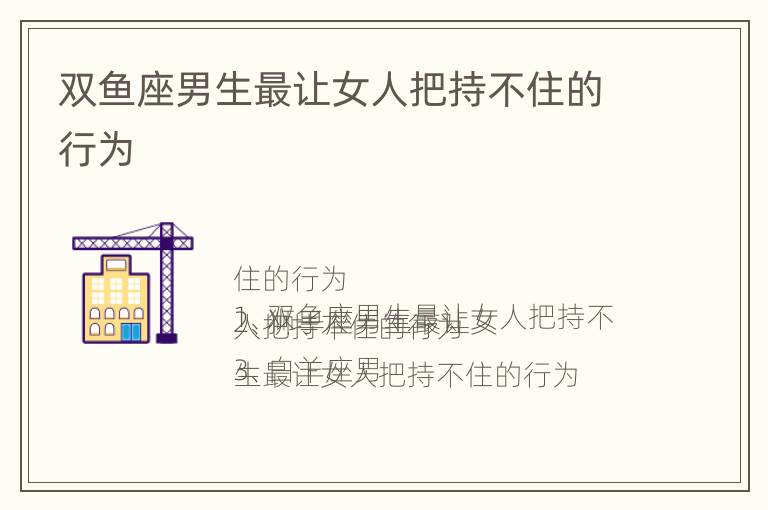 双鱼座男生最让女人把持不住的行为