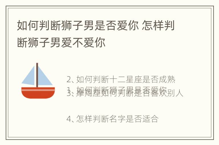 如何判断狮子男是否爱你 怎样判断狮子男爱不爱你