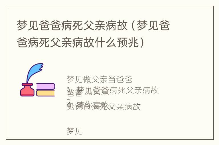 梦见爸爸病死父亲病故（梦见爸爸病死父亲病故什么预兆）