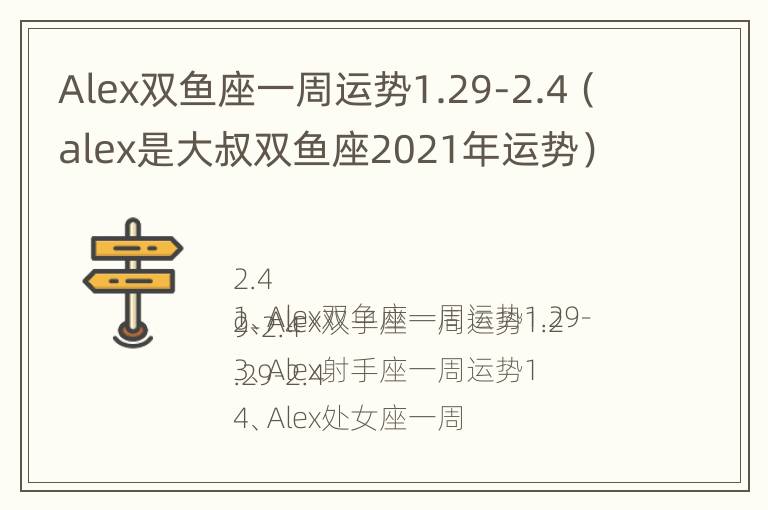 Alex双鱼座一周运势1.29-2.4（alex是大叔双鱼座2021年运势）