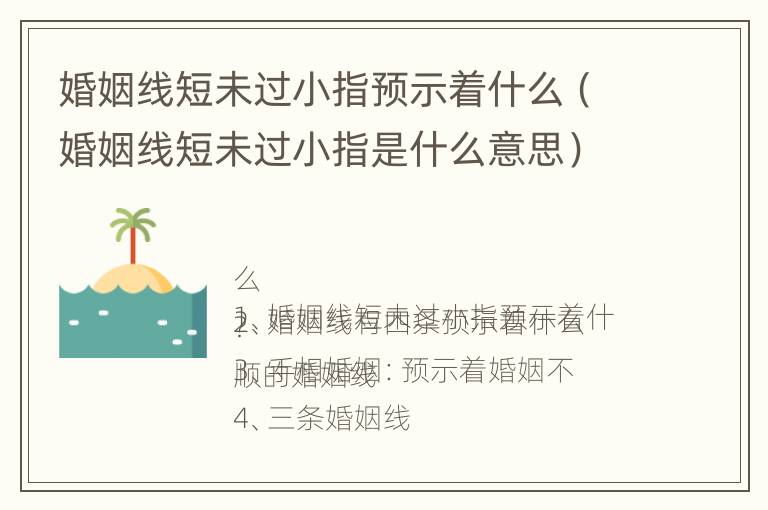 婚姻线短未过小指预示着什么（婚姻线短未过小指是什么意思）