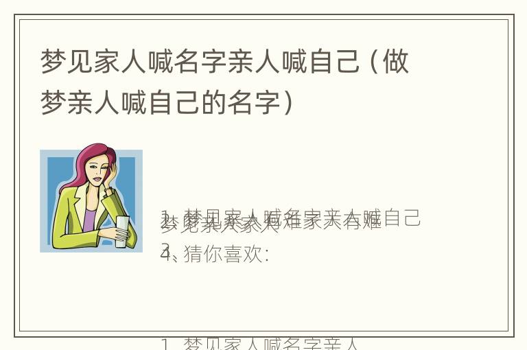 梦见家人喊名字亲人喊自己（做梦亲人喊自己的名字）