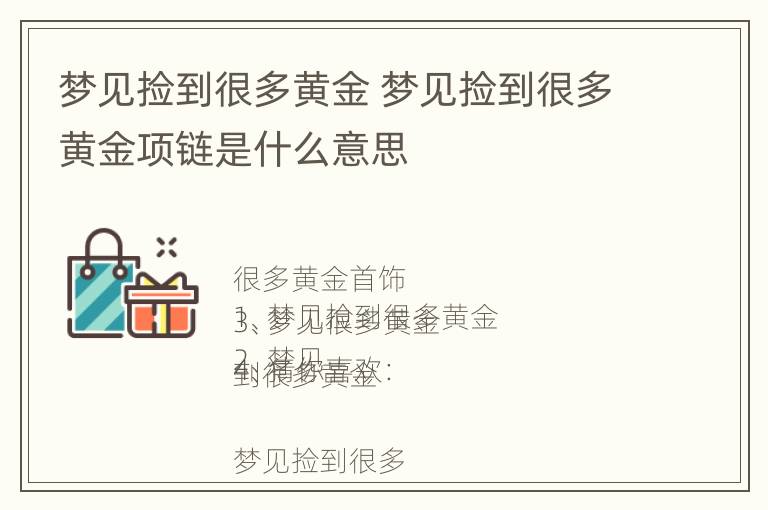 梦见捡到很多黄金 梦见捡到很多黄金项链是什么意思