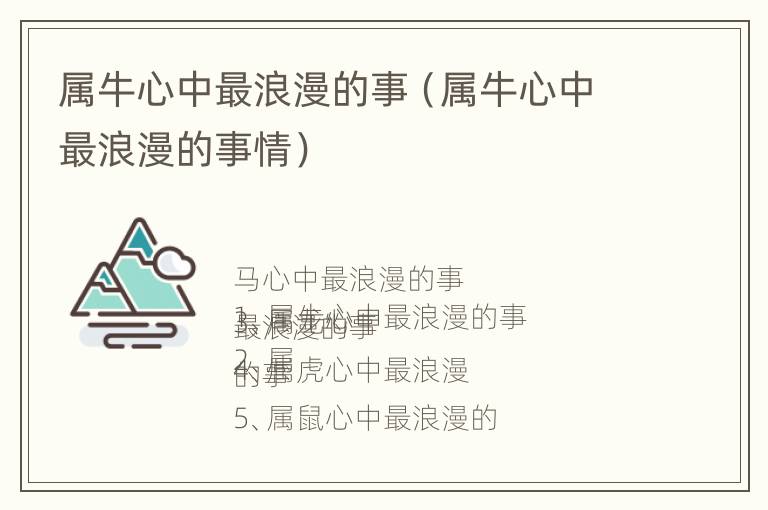 属牛心中最浪漫的事（属牛心中最浪漫的事情）