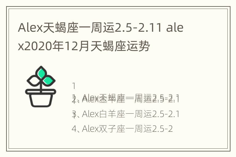 Alex天蝎座一周运2.5-2.11 alex2020年12月天蝎座运势