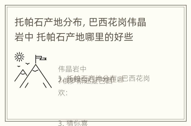 托帕石产地分布，巴西花岗伟晶岩中 托帕石产地哪里的好些