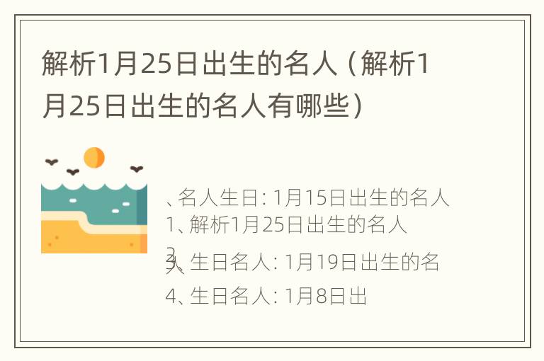 解析1月25日出生的名人（解析1月25日出生的名人有哪些）