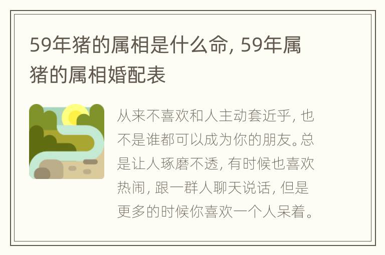 59年猪的属相是什么命，59年属猪的属相婚配表