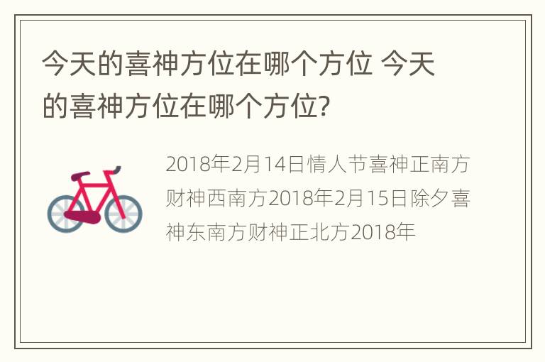 今天的喜神方位在哪个方位 今天的喜神方位在哪个方位?