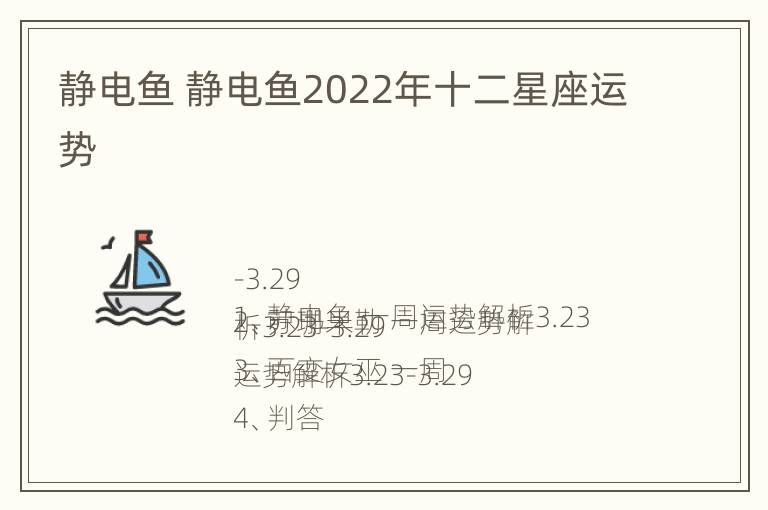 静电鱼 静电鱼2022年十二星座运势