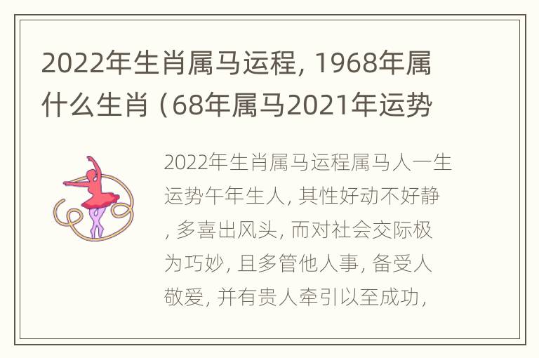 2022年生肖属马运程，1968年属什么生肖（68年属马2021年运势）