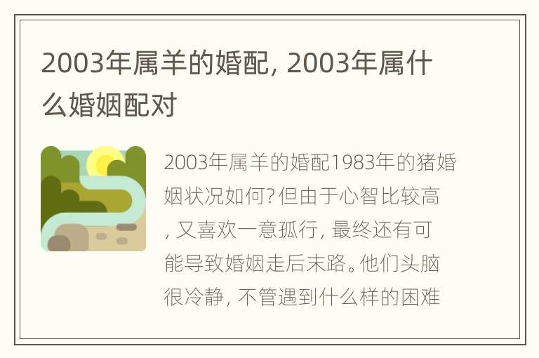 2003年属羊的婚配，2003年属什么婚姻配对