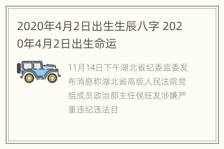 2020年4月2日出生生辰八字 2020年4月2日出生命运