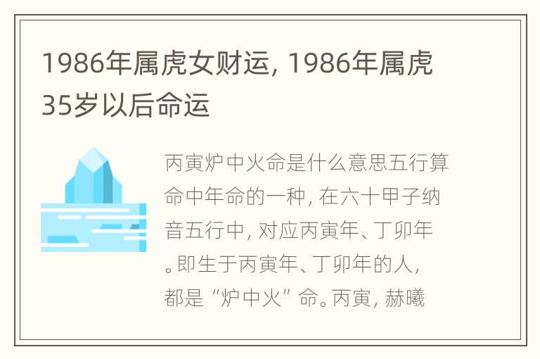 1986年属虎女财运，1986年属虎35岁以后命运