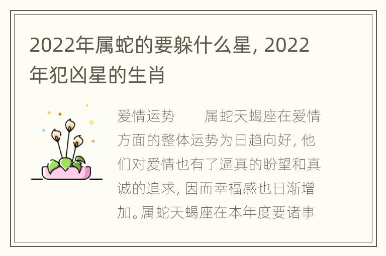 2022年属蛇的要躲什么星，2022年犯凶星的生肖