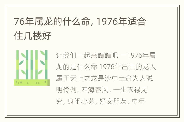 76年属龙的什么命，1976年适合住几楼好