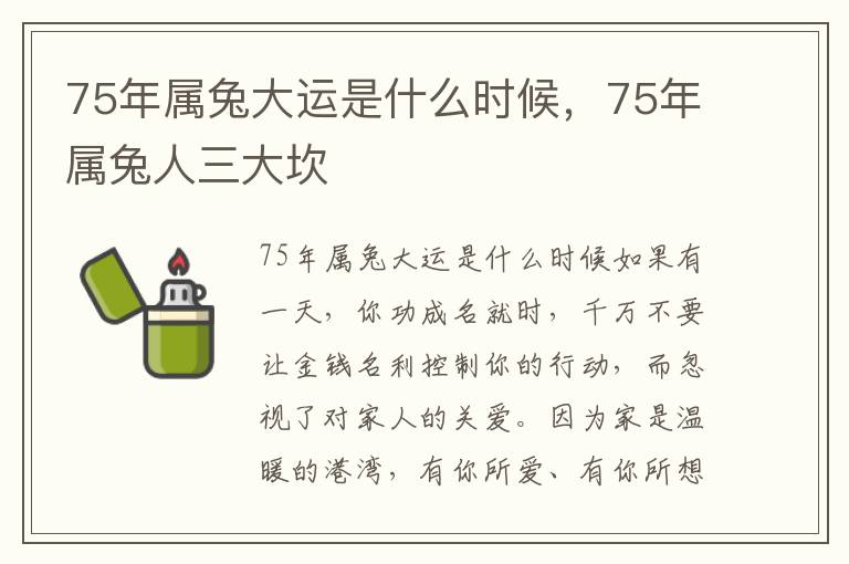 75年属兔大运是什么时候，75年属兔人三大坎