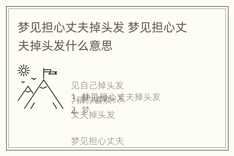 梦见担心丈夫掉头发 梦见担心丈夫掉头发什么意思