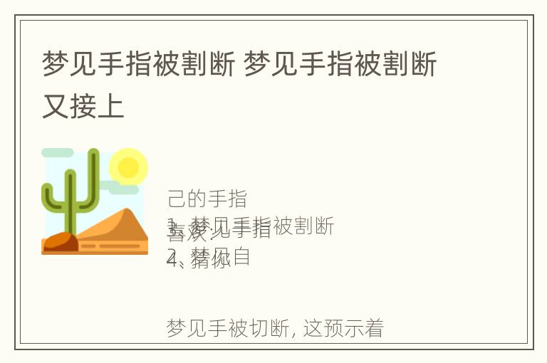 梦见手指被割断 梦见手指被割断又接上