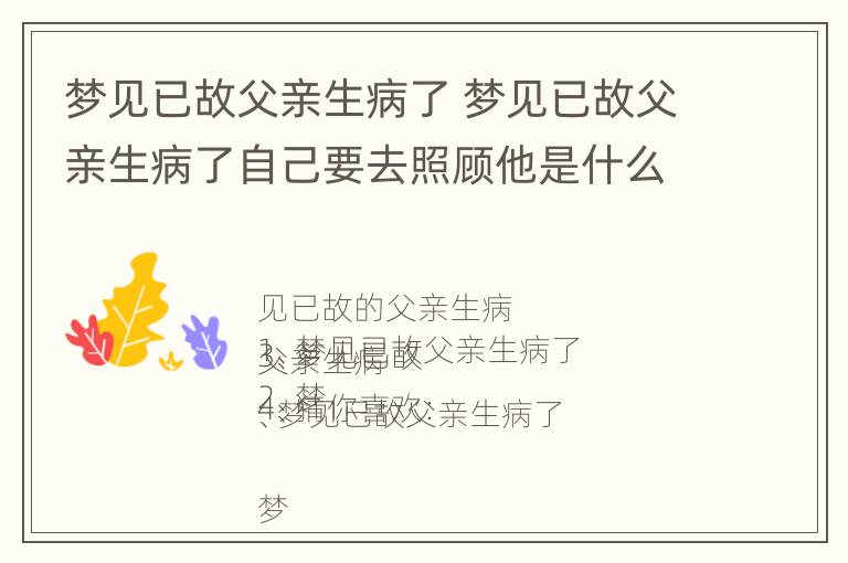 梦见已故父亲生病了 梦见已故父亲生病了自己要去照顾他是什么意思