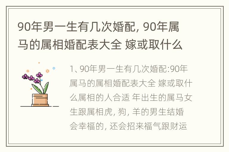 90年男一生有几次婚配，90年属马的属相婚配表大全 嫁或取什么属相的人