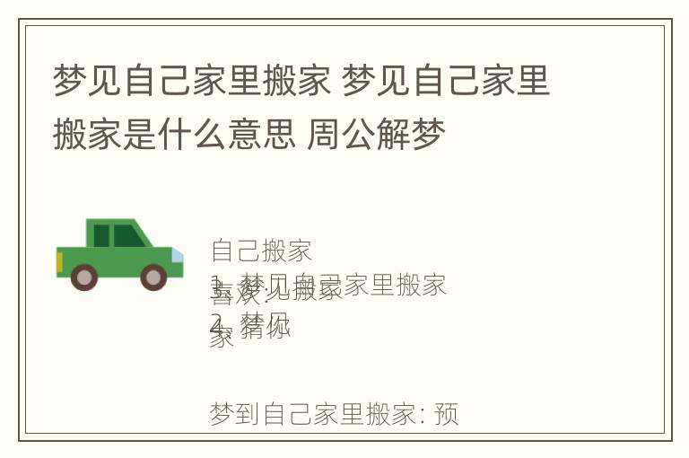 梦见自己家里搬家 梦见自己家里搬家是什么意思 周公解梦