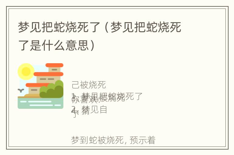 梦见把蛇烧死了（梦见把蛇烧死了是什么意思）