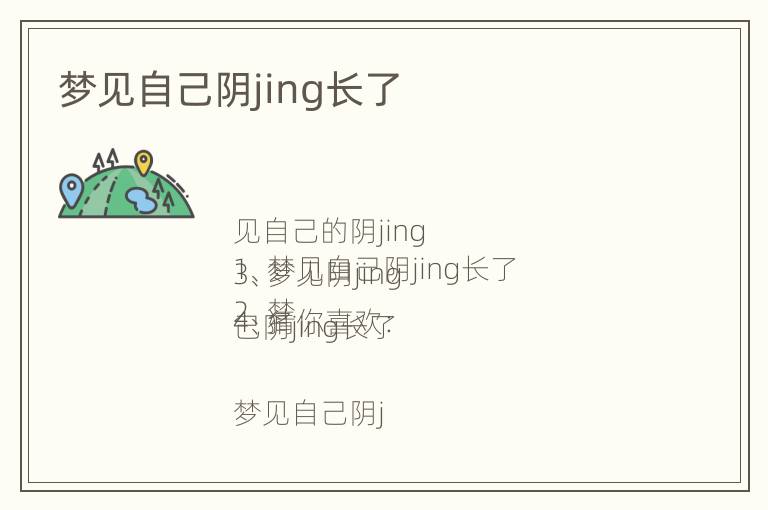 梦见自己阴jing长了