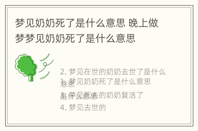 梦见奶奶死了是什么意思 晚上做梦梦见奶奶死了是什么意思