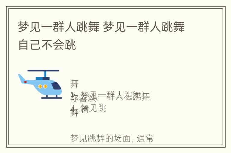 梦见一群人跳舞 梦见一群人跳舞自己不会跳