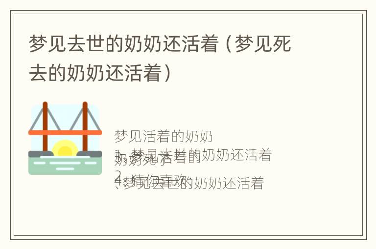 梦见去世的奶奶还活着（梦见死去的奶奶还活着）