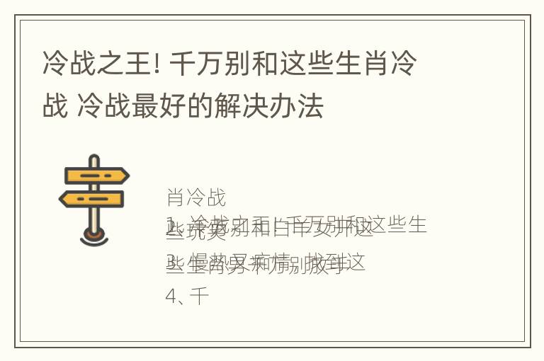 冷战之王！千万别和这些生肖冷战 冷战最好的解决办法