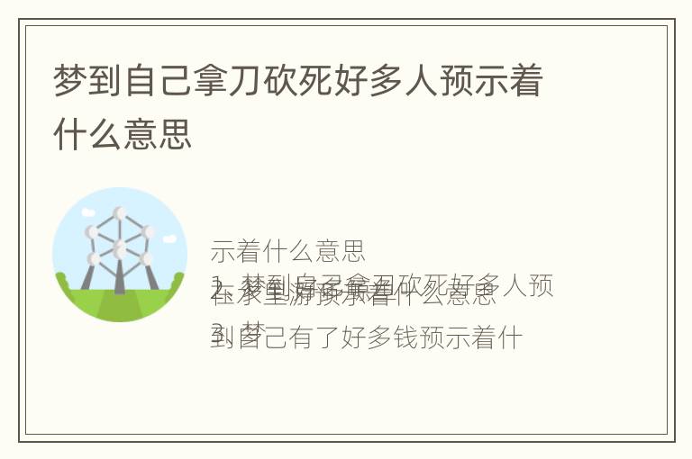 梦到自己拿刀砍死好多人预示着什么意思