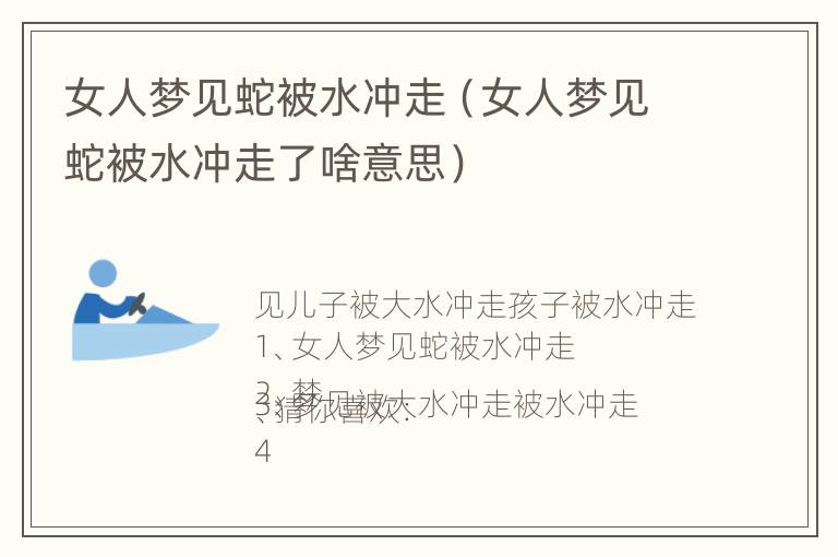 女人梦见蛇被水冲走（女人梦见蛇被水冲走了啥意思）