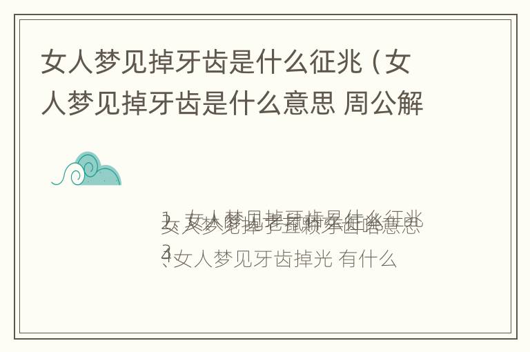 女人梦见掉牙齿是什么征兆（女人梦见掉牙齿是什么意思 周公解梦）