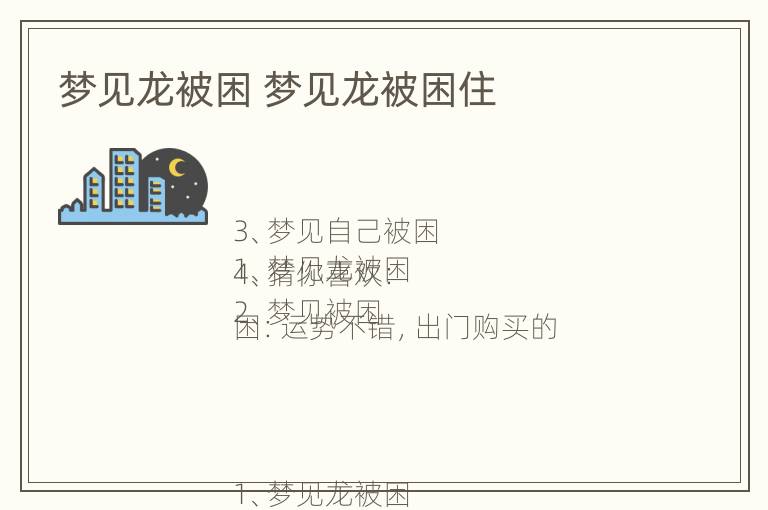 梦见龙被困 梦见龙被困住