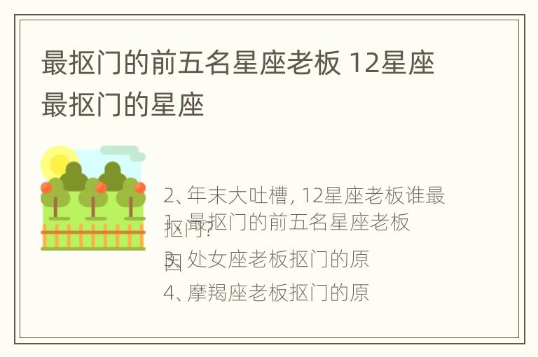 最抠门的前五名星座老板 12星座最抠门的星座