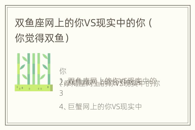 双鱼座网上的你VS现实中的你（你觉得双鱼）