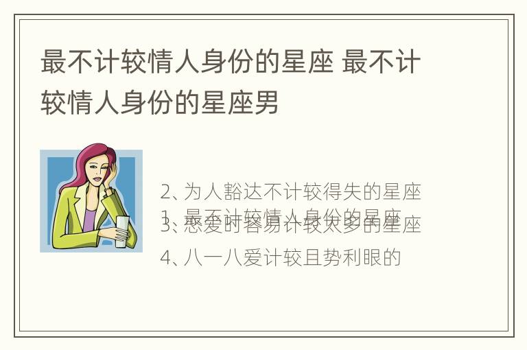 最不计较情人身份的星座 最不计较情人身份的星座男