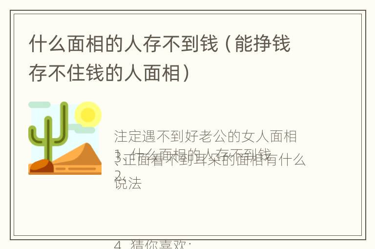 什么面相的人存不到钱（能挣钱存不住钱的人面相）