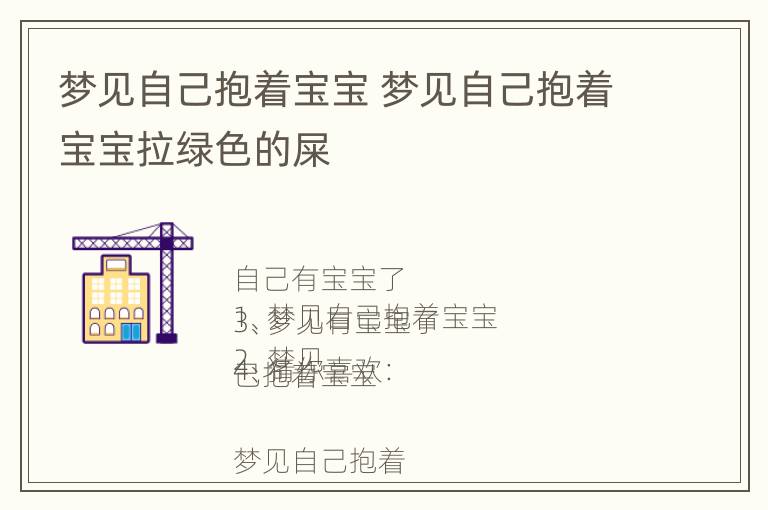 梦见自己抱着宝宝 梦见自己抱着宝宝拉绿色的屎