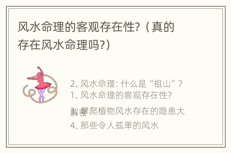 风水命理的客观存在性？（真的存在风水命理吗?）