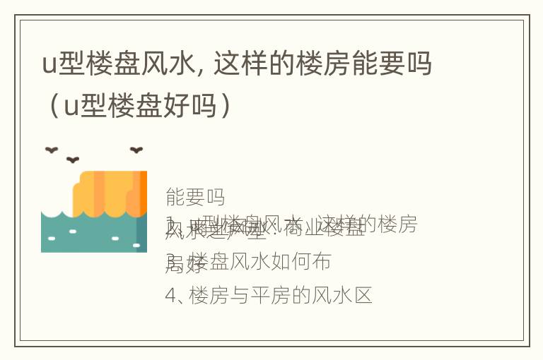 u型楼盘风水，这样的楼房能要吗（u型楼盘好吗）