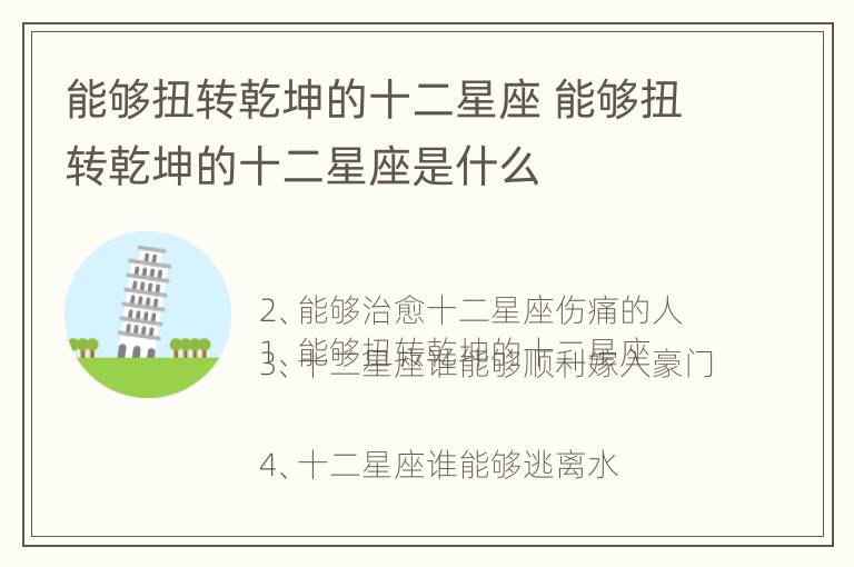 能够扭转乾坤的十二星座 能够扭转乾坤的十二星座是什么