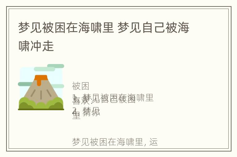 梦见被困在海啸里 梦见自己被海啸冲走