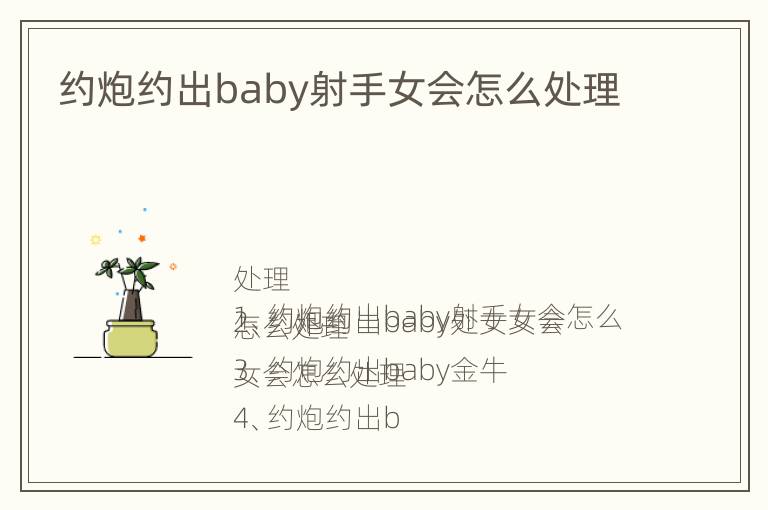 约炮约出baby射手女会怎么处理