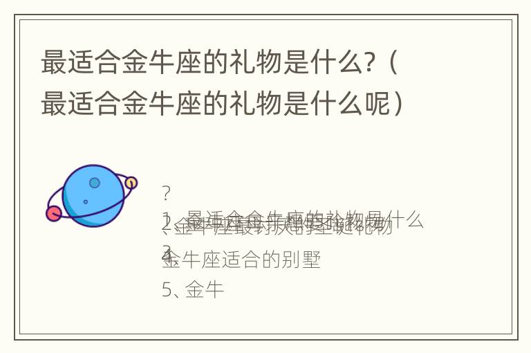 最适合金牛座的礼物是什么？（最适合金牛座的礼物是什么呢）